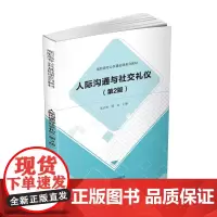 人际沟通与社交礼仪(第2版)