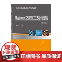 Mastercam X6 数控加工工艺设计案例教程(第三版)