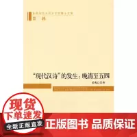 [正版书籍]“现代汉诗”的发生