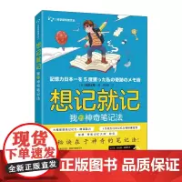 [正版书籍]想记就记 我的神奇笔记法