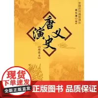 [正版书籍]唐史演义:绣像本/中国历代通俗演义