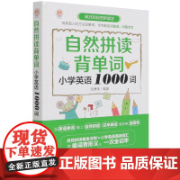 自然拼读背单词(小学英语1000词)
