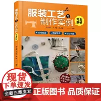 服装工艺与制作实例完全解析