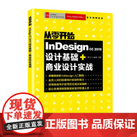 从零开始:Indesign CC 2019设计基础+商业设计实战