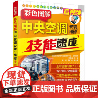 [正版书籍]电子产品维修技能速成丛书—彩色图解中央空调安装、维修技能速成