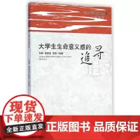 [正版书籍]大学生生命意义感的追寻