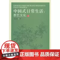 [正版书籍]中国式日常生活:茶艺文化