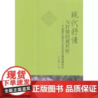 [正版书籍]现代抒情与抒情的现代性——中国现代散文艺术及其传媒语境研究