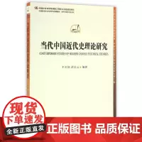 [正版书籍]当代中国近代史理论研究