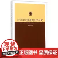 [正版书籍]汉语动词重叠的历史研究