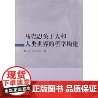 [正版书籍]马克思关于人和人类世界的哲学构建