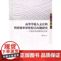 [正版书籍]高等学校人文社科科研效率评价相关问题研究-(以直属高校为例)