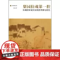 [正版书籍]梨园拉魂第一腔——拉魂腔区域文化特质考察与研究