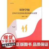 [正版书籍]培智学校正向行为支持体系的构建与运营