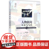 [正版书籍]人物新闻采访与写作