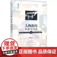 [正版书籍]人物新闻采访与写作