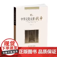 [正版书籍]中华文化元素——钱币