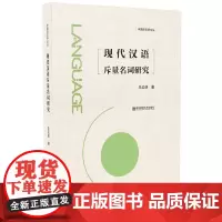 [正版书籍]现代汉语斥量名词研究