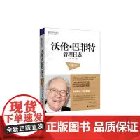 《沃伦 巴菲特管理日志(全新修订版)》