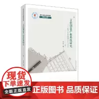 [正版书籍]文化创意产业系统研究——基于CAS的理论与方法