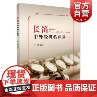 长笛中外经典名曲集