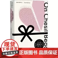 在切瑟尔海滩上 (英)伊恩·麦克尤恩 著 黄昱宁 译 其它小说文学 正版图书籍 上海译文出版社