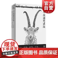 今夜通宵杀敌 郑在欢著 暴力欢腾欲望青春90后的小说故事集 虚构与非虚构小说集 驻马店伤心故事集后续 上海文艺出版社世纪