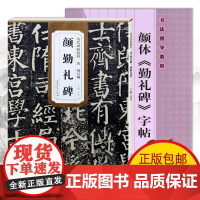 颜真卿字帖 颜勤礼碑原帖+教程全2册 颜真卿毛笔楷书教程勤礼碑临