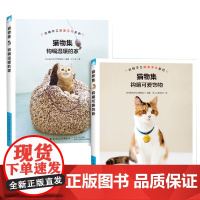 猫物集(钩编可爱饰物)+猫物集(钩编温暖的家) 共2册