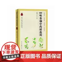 [正版书籍]100味贵细中药材选用(第二版)