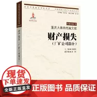 [正版书籍]重庆大轰炸档案文献 财产损失(厂矿公司部分)(关于重庆大轰炸的权威资料)