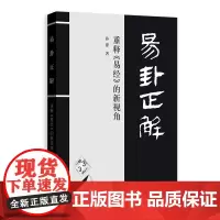 易卦正解(重释易经的新视角) 孙涤 著 美学社科 正版图书籍 格致出版社