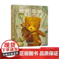 爸爸别怕精装绘本3-6岁适读适合亲子共读全国优秀儿童文学奖获得者白冰倾情力作荐中国少年儿童正版童书专家书单