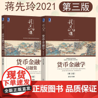 正版2021 货币金融学蒋先玲+货币金融学习题集第三版 蒋先玲货币金融学第三版习题金融学货币银行学教材本科 机械工业出版