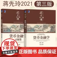正版2021 货币金融学蒋先玲+货币金融学习题集第三版 蒋先玲货币金融学第三版习题金融学货币银行学教材本科 机械工业出版