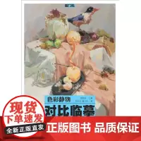 [正版书籍]对比临摹:色彩静物