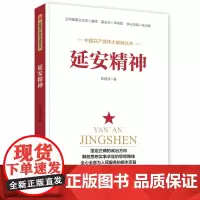 [正版书籍]延安精神