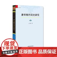 [正版书籍]唐宋婉约词史研究