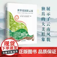 正版 世界花园彩云南 云南省社会科学院 云南人民出版社