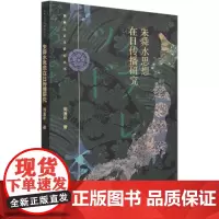 [正版书籍]朱舜水思想在日传播研究