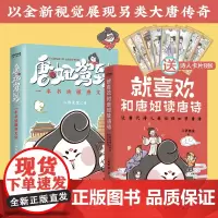 [正版书籍]唐妞驾到与你一起读唐诗2册套装:就喜欢和唐妞读唐诗+唐妞驾到