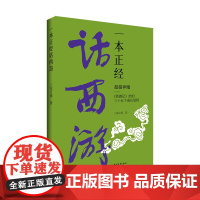 [正版书籍]一本正经话西游——超越神魔:《西游记》给的三十五个成长觉悟