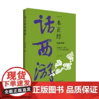 [正版书籍]一本正经话西游——超越神魔:《西游记》给的三十五个成长觉悟