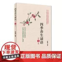 [正版书籍]四季养生谚语(第2版)