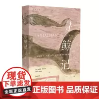 寻鲸记 自然文库 [英]菲利普·霍尔 著 傅临春 译 商务印书馆