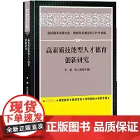 [正版书籍]高素质技能型人才德育创新研究