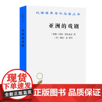 亚洲的戏剧:南亚国家贫困问题研究(汉译名著本)[瑞典]冈纳·缪尔达尔 著 [美] 赛思·金 缩写 方福前 译 商务印书馆