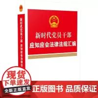 [正版书籍]新时代党员干部应知应会法律法规汇编