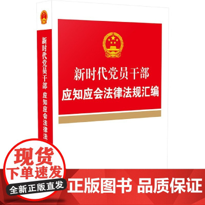 [正版书籍]新时代党员干部应知应会法律法规汇编