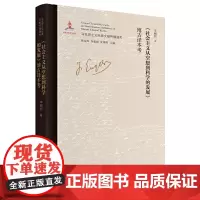 《社会主义从空想到科学的发展》博古译本考 马克思主义中国化文献研究领域的创新;深入了解我国话语体系、学术体系的形成史;全